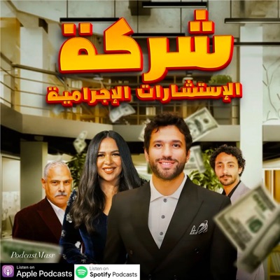 2025 مسلسل شركة الإستشارات الأجرامية 2025 مسلسل شركة الإستشارات الأجرامية