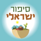 פרק 34 - רק בישראל, חלק א׳