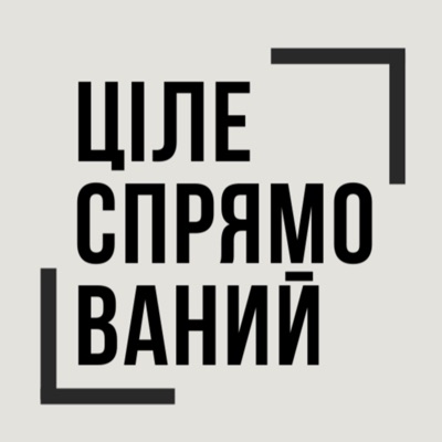 ЦІЛЕСПРЯМОВАНИЙ подкаст ЦІЛЕСПРЯМОВАНИЙ подкаст