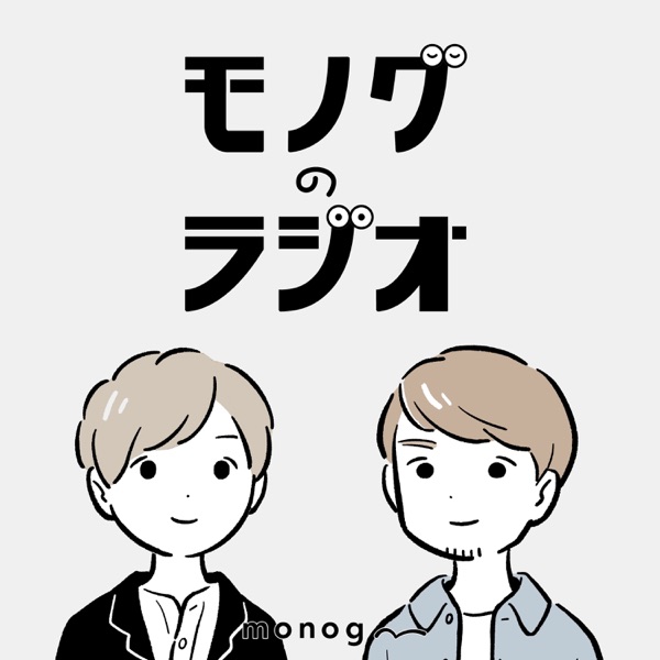 モノグのラジオ