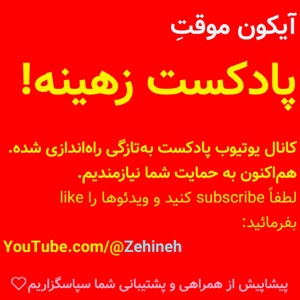 زهینه [زندگی بهینه]