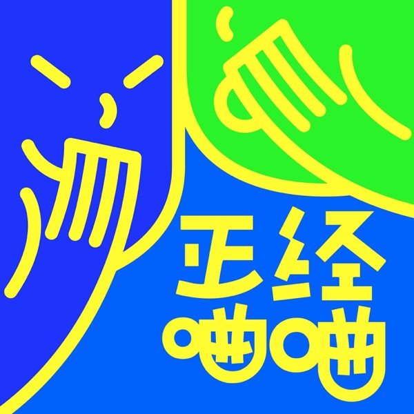 正经蛐蛐