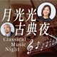 講客廣播電臺 I 月光光古典夜