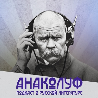 анаколу́ф. анаколу́ф.