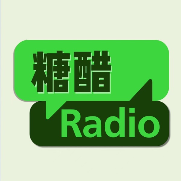 糖醋Radio