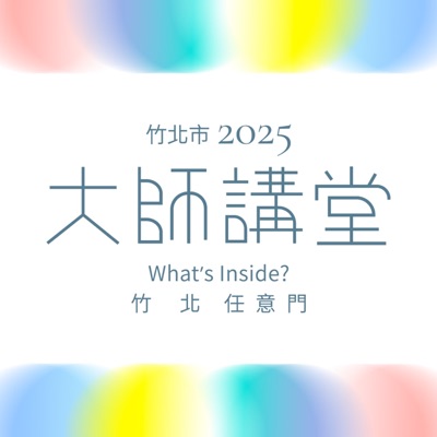 竹北大師講堂