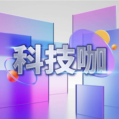 科技咖 科技咖