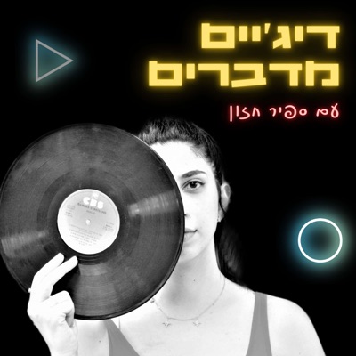 דיג'יים מדברים