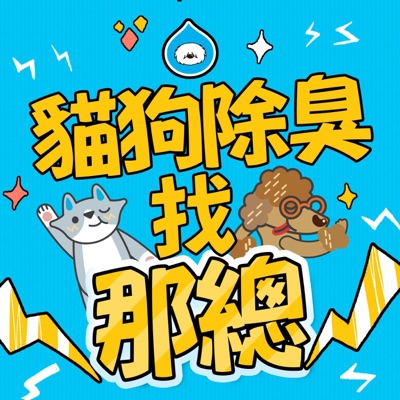 貓狗除臭~找那總