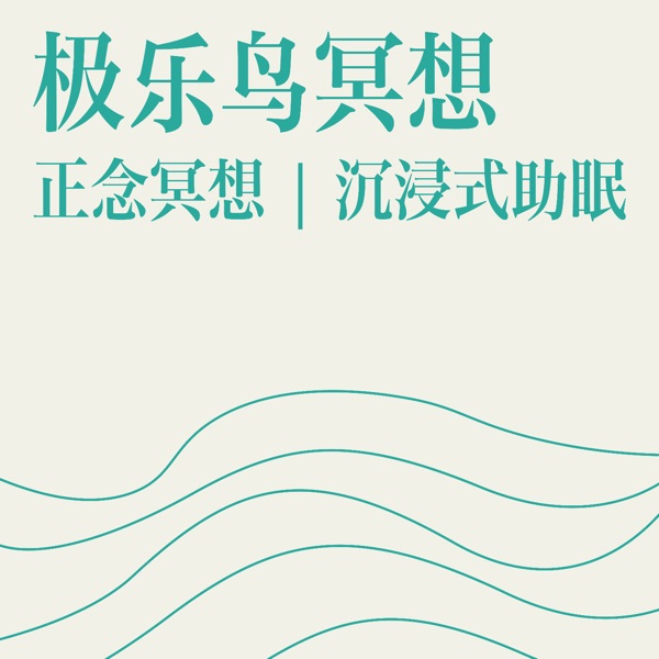 极乐鸟 Bedtime睡眠助眠正念冥想