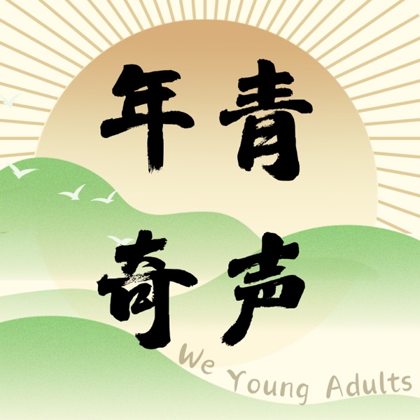 年青奇声