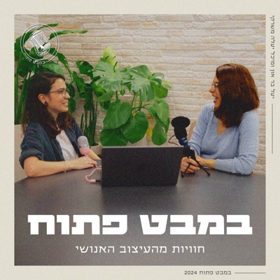 במבט פתוח - חוויות מהעיצוב האנושי במבט פתוח - חוויות מהעיצוב האנושי