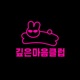 깊은마음클럽
