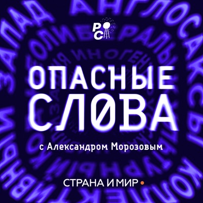 Опасные слова Опасные слова