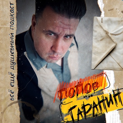 Попов Гаранин Попов Гаранин