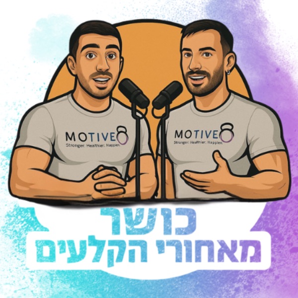 כושר מאחורי הקלעים