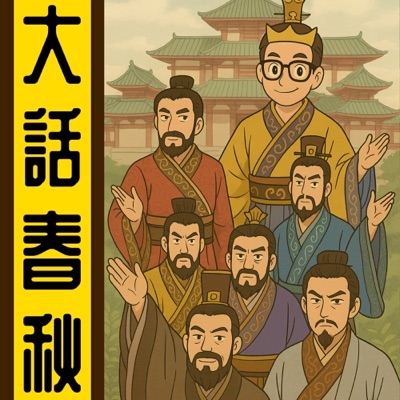大話春秋丨粵語丨暴走的陳老C丨廣東話