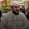Part Of Surah An Naml 2 - Islam Sobhi |ما تيسر من سورة النمل 2 - اسلام صبحي
