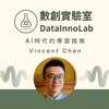 數創實驗室 - AI時代的學習指南 - Vincent在數創