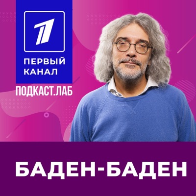 БАДЕН-БАДЕН Подкаст.Лаб БАДЕН-БАДЕН Подкаст.Лаб