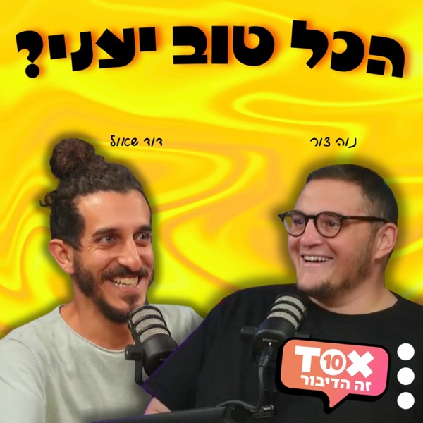 הכל טוב יעני? ⋮ דוד שאול ונוה צור