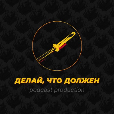 Делай, что должен Делай, что должен