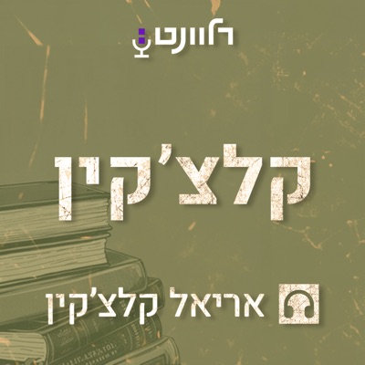 קלצ'קין