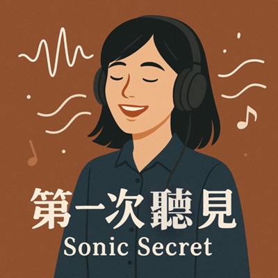 第一次聽見 Sonic Secret 第一次聽見 Sonic Secret