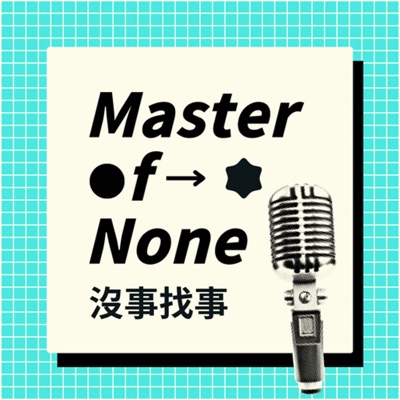 Master of None 沒事找事