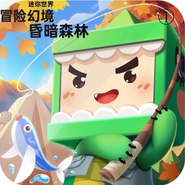 迷你世界之冒险幻镜昏暗森林