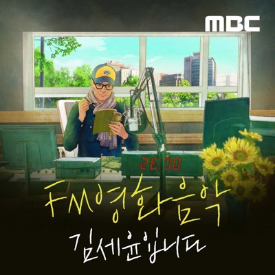 FM영화음악 김세윤입니다:MBC