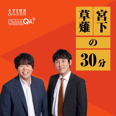 宮下草薙の30分 宮下草薙の30分