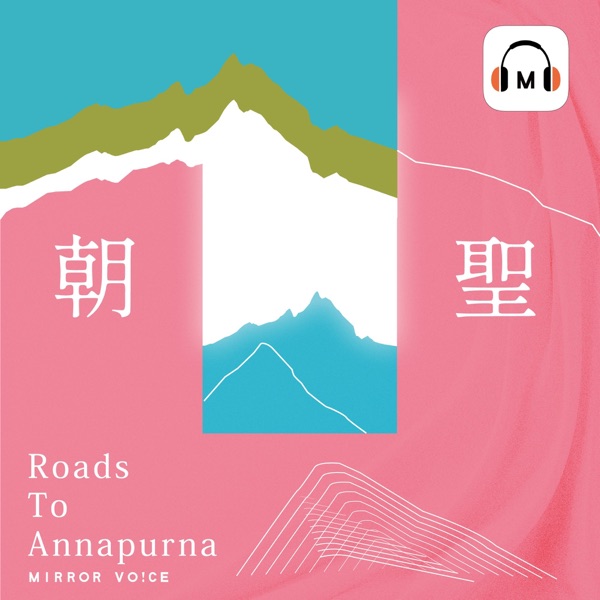 朝聖──重返啟蒙的公路