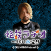 怪談ラヂオ～怖い水曜日 - ラジオ関西