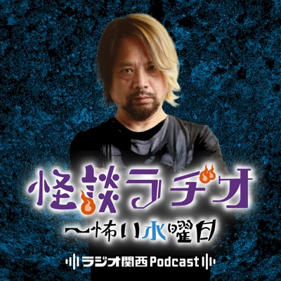 怪談ラヂオ~怖い水曜日 怪談ラヂオ~怖い水曜日