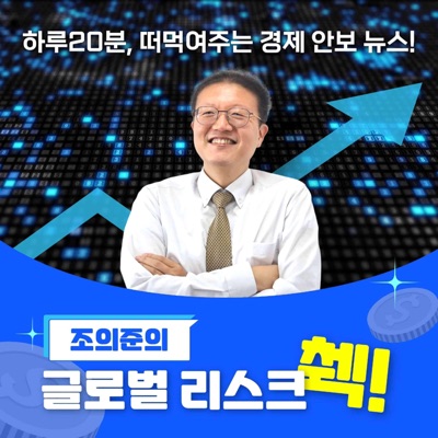 조의준의 글로벌 리스크 췍! 조의준의 글로벌 리스크 췍!