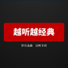 越听越经典 - 听见高磊