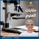 حكايات العلوم 