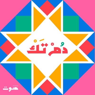 Dom Tak | دُمْ تَكْ Dom Tak | دُمْ تَكْ