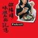 歐陽靖的味覺與記憶