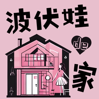 波伏娃的家 波伏娃的家