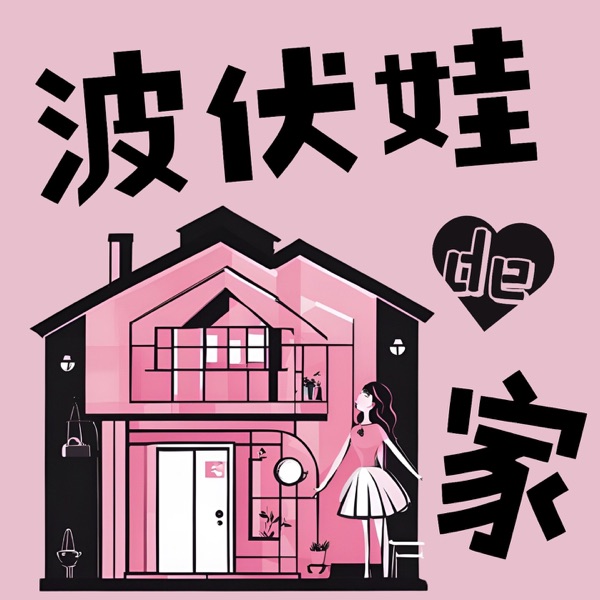 波伏娃的家