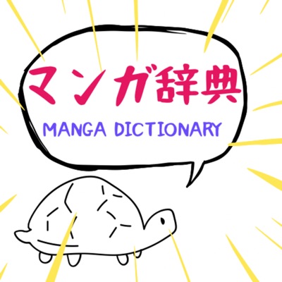 のちゅーのマンガ辞典 のちゅーのマンガ辞典