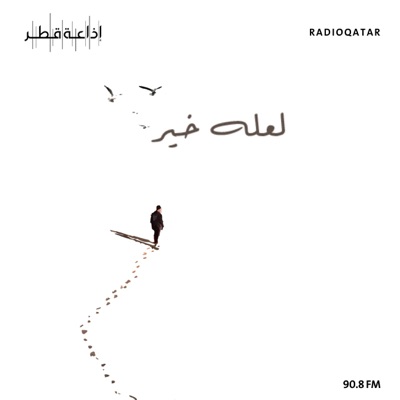 لعله خير لعله خير