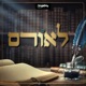 לאורם - פרק 10: המהר