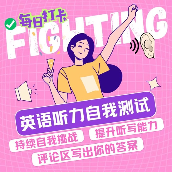 英语听力自我测试｜每日打卡挑战