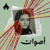 أصوات - ثمانية/thmanyah