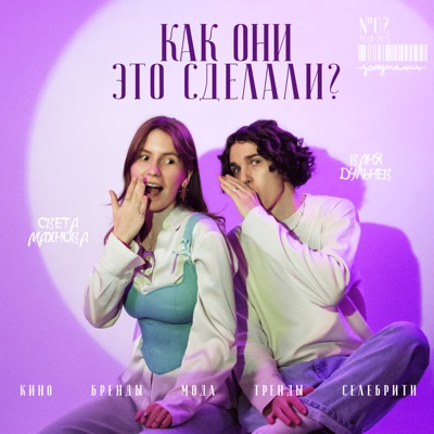 Как они это сделали? Как они это сделали?