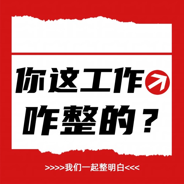 你这工作咋整的？