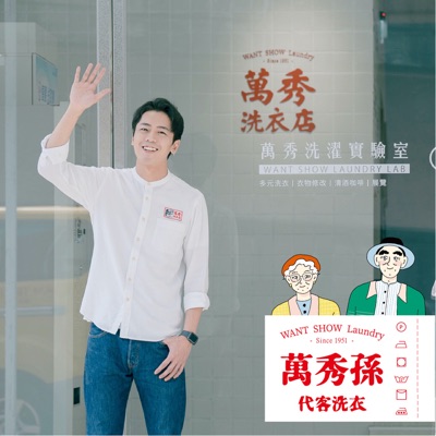 萬秀孫代客洗衣 萬秀孫代客洗衣